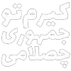 Video sticker ☪️ مرگ‌بر‌س...