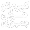 Sticker ⚖️ مرگ‌بر‌سه‌فاسد،ملا‌چپی‌مجاهد