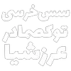 Sticker 🧔‍♂️ مرگ‌بر‌سه‌فاسد،ملا‌چپی‌مجاهد