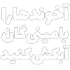 Sticker 🎡 مرگ‌بر‌سه‌فاسد،ملا‌چپی‌مجاهد