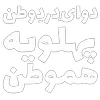 Sticker ❤️‍🔥 مرگ‌بر‌سه‌فاسد،ملا‌چپی‌مجاهد