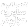 Sticker 🧔‍♂️ مرگ‌بر‌سه‌فاسد،ملا‌چپی‌مجاهد