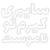 Sticker ✊ مرگ‌بر‌سه‌فاسد،ملا‌چپی‌مجاهد