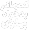 Video sticker 🦁 مرگ‌بر‌س...