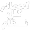 Sticker 👳‍♀️ مرگ‌بر‌سه‌فاسد،ملا‌چپی‌مجاهد