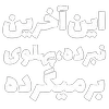 Video sticker 👑 مرگ‌بر‌س...