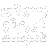 Sticker ✊ مرگ‌بر‌سه‌فاسد،ملا‌چپی‌مجاهد