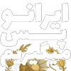 Sticker 🗿 مرگ‌بر‌سه‌فاسد،ملا‌چپی‌مجاهد