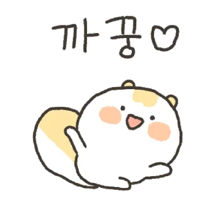 Sticker 💬 옹알옹알 다람쥐 옹알이 By @KakaoEmoticon