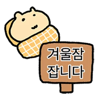 Video sticker ⭐ 쟈근 햄스타의 겨울나기 @moe_sticker_bot