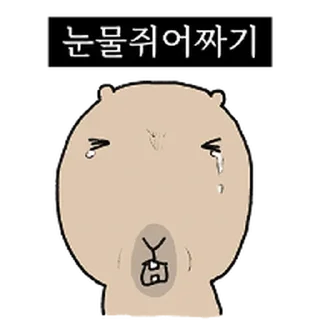 Sticker ⭐ 더 되바라진 캭되바라 @moe_sticker_bot