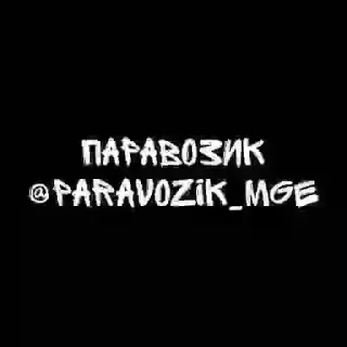 Sticker 🌟 memshake 1 @paravozik_mge (2025 - 2026)