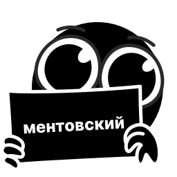 Sticker 🕒 ментовский