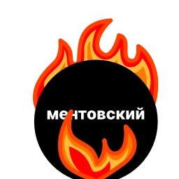 Sticker 🕒 ментовский
