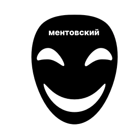 Sticker 🕒 ментовский