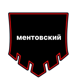 Sticker 🕒 ментовский