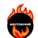 Video sticker 🕒 ментовский