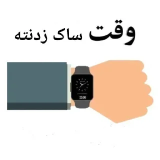 Telegram sticker 🤍 ⁉️Time مهم🕹 @GAPNASHENAS