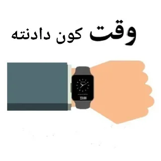 Telegram sticker 🍑 ⁉️Time مهم🕹 @GAPNASHENAS