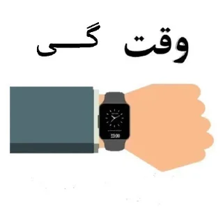 Telegram sticker 👨‍👨‍👦 ⁉️Time مهم🕹 @GAPNASHENAS