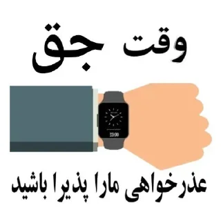 Sticker 🙏 ⁉️Time مهم🕹 @GAPNASHENAS