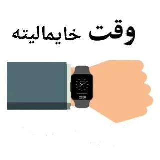 Telegram sticker 🔊 ⁉️Time مهم🕹 @GAPNASHENAS