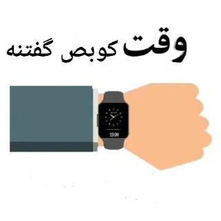 Telegram sticker 👌 ⁉️Time مهم🕹 @GAPNASHENAS