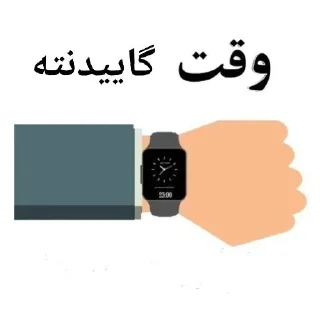 Telegram sticker 🔊 ⁉️Time مهم🕹 @GAPNASHENAS