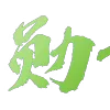 Video sticker 😂 叶子大人专用...