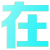 Video sticker 😂 叶子大人专用...