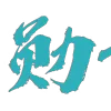 Video sticker 😂 叶子大人专用...
