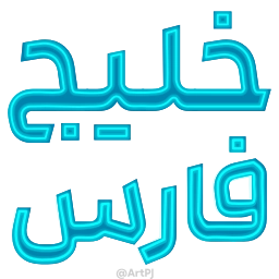 Sticker 🌊 iRan - @ArtPJ