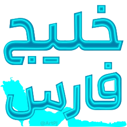 Sticker 🌊 iRan - @ArtPJ