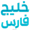 Video sticker 🌊 iRan - @ArtPJ