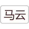 Sticker ⛄️ 马云群发器 @mayun55