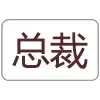 Sticker 🦒 马云群发器 @mayun55
