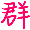 Video sticker 🐻 马云群发器 @m...