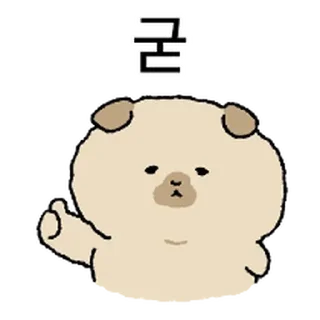 Telegram sticker ⭐ 똥강아지 동구