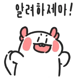 Телеграм стикер 💬 우뇽이는 쟉고소듕하다뇽 By @KakaoEmoticon