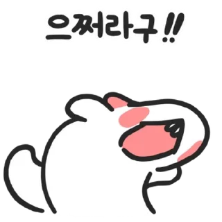 Телеграм стикер 💬 우뇽이는 쟉고소듕하다뇽 By @KakaoEmoticon