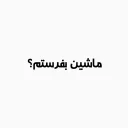 Telegram stiker 🚕 احمد ذوقي💦😂 | @RapRemixxx