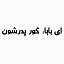 Telegram stiker 😒 احمد ذوقي💦😂 | @RapRemixxx