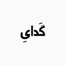 Telegram stiker 🥀 احمد ذوقي💦😂 | @RapRemixxx