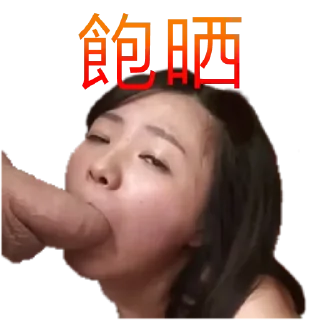 Telegram sticker 🤣 高汁港女流出👉🏻 @MK_mui02