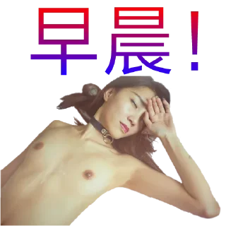 Video sticker 😁 高汁港女流出👉🏻 @MK_mui02