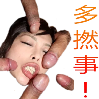 Telegram sticker 😣 高汁港女流出👉🏻 @MK_mui02