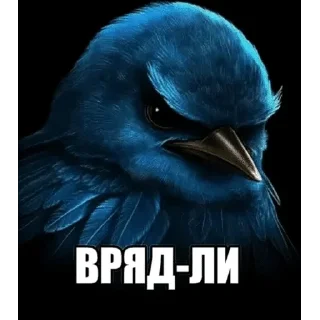 Sticker 🌟 Вряд-ли :: @fStikBot