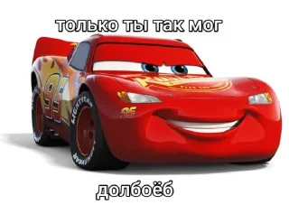 Telegram sticker 🤩 Маквин @TgEmojisBot