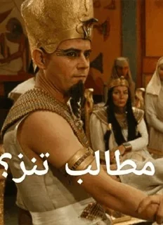 Sticker 😂 یوزارسیف حکیم و آخناتون کبیر