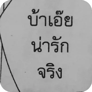 Sticker 🫥 ta nai tan eiei
